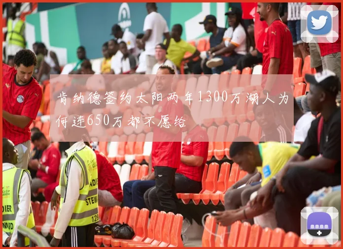 肯纳德签约太阳两年1300万湖人为何连650万都不愿给