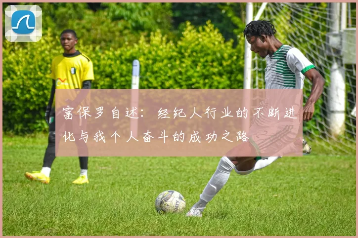富保罗自述：经纪人行业的不断进化与我个人奋斗的成功之路