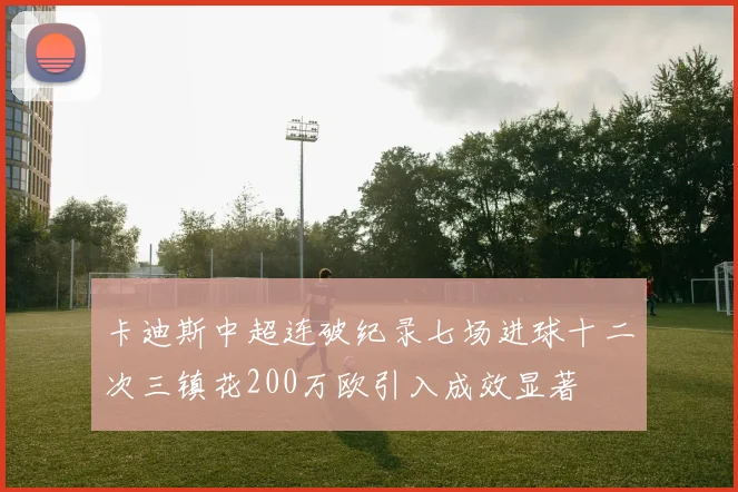 卡迪斯中超连破纪录七场进球十二次三镇花200万欧引入成效显著