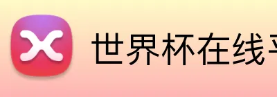 世界杯在线平台 Logo